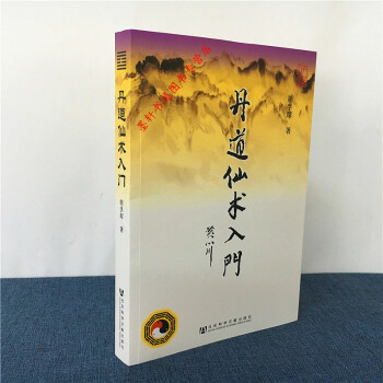 丹道仙术入门 胡孚琛 著 社科文献 pdf epub mobi 下载