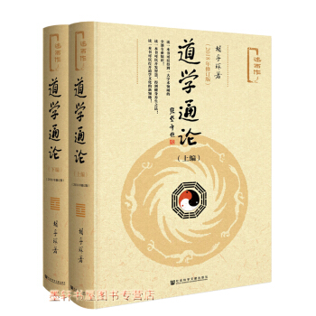 道學通論（上下編）（2018年修訂版）（精裝）鬍孚琛 著 社科文獻w pdf epub mobi 電子書 下載