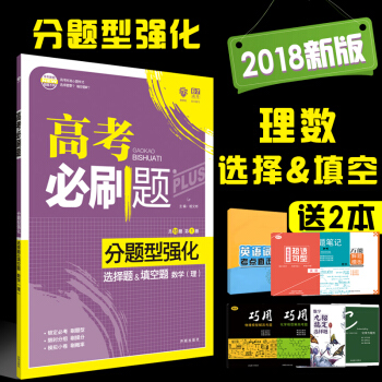 高考必刷題分題型強化 選擇題&填空題 數學(理)2018新版 pdf epub mobi 下载