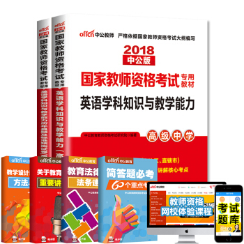 【當天發貨】中公2018教師資格證考試用書中學高中英語學科知識教材真題模擬全套2本 pdf epub mobi 電子書 下載