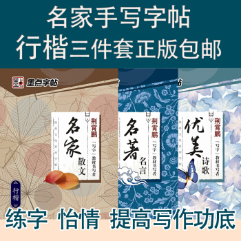墨点字帖行楷套装 名家散文+名人名言+优美诗歌 荆霄鹏字帖 pdf epub mobi 下载