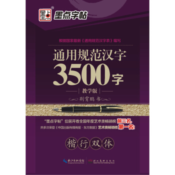 墨點字帖 通用規範漢字3500字 楷行雙體 pdf epub mobi 電子書 下載