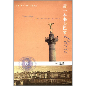 帶一本書去巴黎（第二版 林達作品集）作者帶著一本描寫“革命”的文學名著奔赴巴黎 文學肖像 pdf epub mobi 電子書 下載