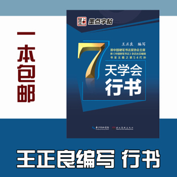正版 新手初学者速成墨点字帖 7天学会行书 pdf epub mobi 下载