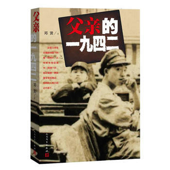 父親的一九四二 9787020093380 pdf epub mobi 下载
