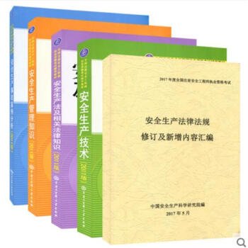 2017年全国注册安全工程师考试教材+新安全法 全5本沿用2011年版 pdf epub mobi 下载