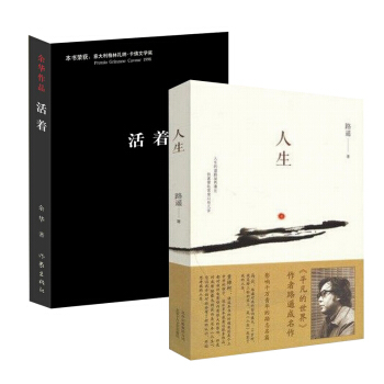 人生+活着 (套装2册) 路遥 余华 文学小说 励志书籍 图书 pdf epub mobi 下载