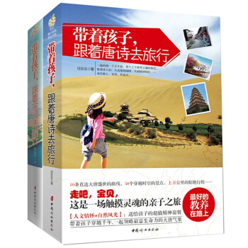 带着孩子跟着唐诗去旅行+跟着宋词去旅行 家庭教育 亲子家教 经典书籍 pdf epub mobi 下载