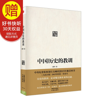 中国历史的教训 中信出版社 pdf epub mobi 下载