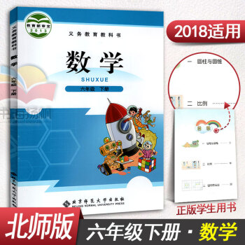 小學六年級下冊數學課本學生用書6年級下冊數學北師版北師大版 課本教材教科書 北京師大版 pdf epub mobi 電子書 下載