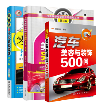 包郵 零基礎學汽車美容裝飾 2版+500問+圖解教程2版 汽車美容書籍 汽修書 3本 pdf epub mobi 下载