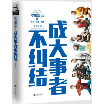 罗辑思维 成大事者不纠结 pdf epub mobi 下载