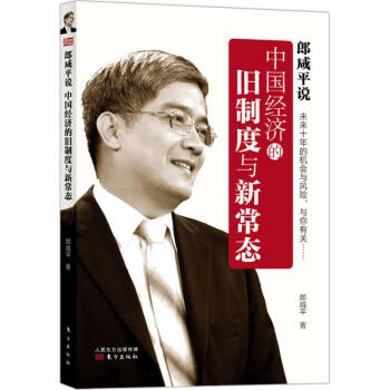 郎鹹平說 中國經濟的舊製度與新常態 郎鹹平另著蕭條下的希望 中國製造的危機與齣路
