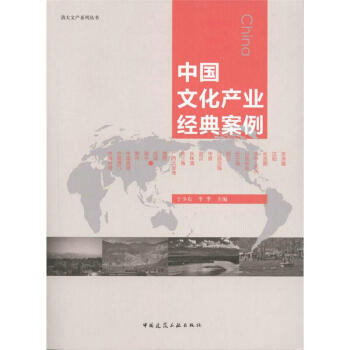 中国文化产业经典案例 pdf epub mobi 下载