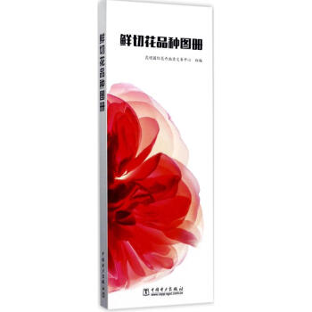 鲜切花品种图册