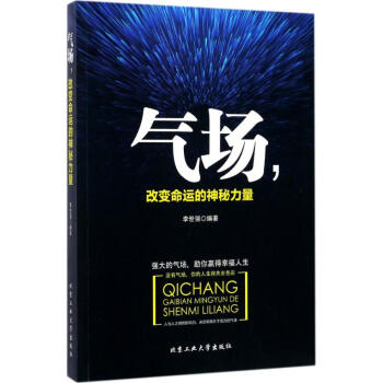 氣場,改變命運的神秘力量