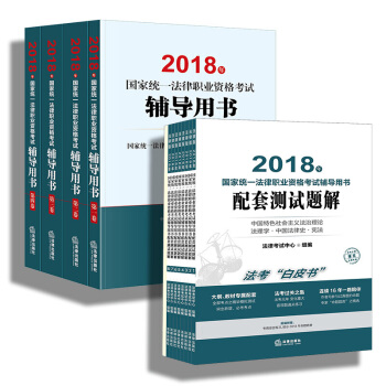 司法考試三大本2018教材 國傢統一法律職業資格考試輔導用書 法考四大本+白皮書 司法考試教材 pdf epub mobi 電子書 下載