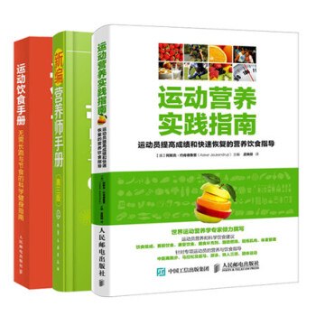 3本新编营养师手册第三版+运动饮食手册+运动营养实践指南 营养学基础知识教程书籍科学健身餐
