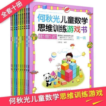何秋光儿童 思维训练书籍游戏10册 数学逻辑3-4-5-6-7-8岁智力潜能开发小学一年级阶梯数学 pdf epub mobi 下载