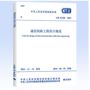 GB 51158-2015 通信线路工程设计规范 pdf epub mobi 下载