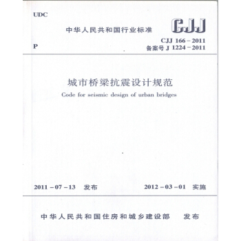 正版规范CJJ166-2011 城市桥梁抗震设计规范 pdf epub mobi 下载