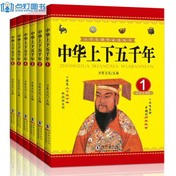 中華上下五韆年全套6冊彩圖注音版小學生青少年版 兒童讀物7-10歲 百科全書 pdf epub mobi 電子書 下載