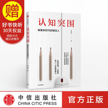 认知突围：做复杂时代的明白人 中信出版社 pdf epub mobi 下载