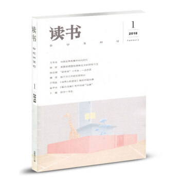 三联·读书杂志 2018年1月 pdf epub mobi 电子书 下载