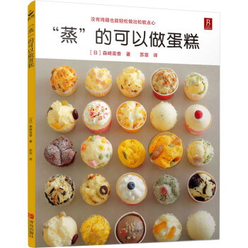 蒸的可以做蛋糕 58款蒸糕点烘焙书面包甜点新手入门烤箱家用烘焙食谱书蛋糕制作烘培美食书 pdf epub mobi 下载