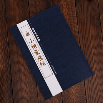 唐小楷灵飞经 繁体旁注 历代碑帖精粹 楷书毛笔书法字帖 灵飞经小楷 工艺 pdf epub mobi 下载