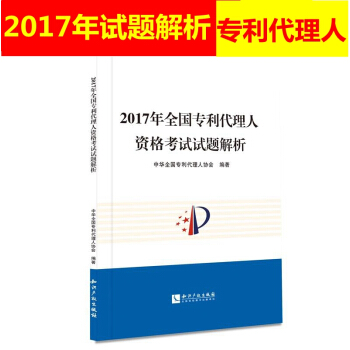 2017年全國專利代理人資格考試試題解析 專利代理人資格考試用書 專利代理實務考試試捲 試題真題解析 pdf epub mobi 下载