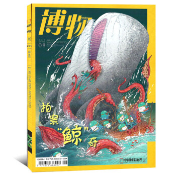 博物杂志2017年8月拍案‘鲸’奇少年科普人文自然探索类期刊 pdf epub mobi 下载