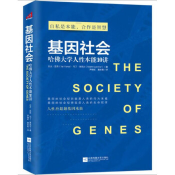 基因社會(哈佛大學人性本能10講) pdf epub mobi 下载