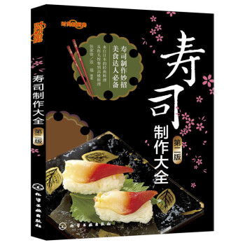 壽司製作大全（第二版） 製作日本壽司大全教程書 教做壽司的書 壽司料理技巧方法 pdf epub mobi 電子書 下載