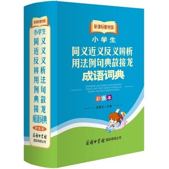 小學生同義近義反義辨析用法例句典故接龍學生實用成語詞典 組詞造句字詞典 新華字典正版 小學 pdf epub mobi 電子書 下載