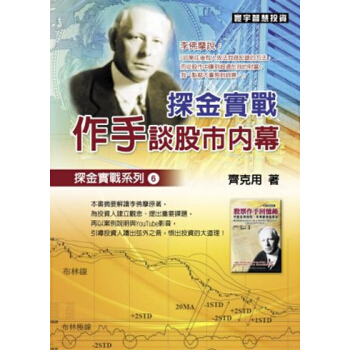 【中商原版】探金實戰.作手談股市內幕 港颱原版 齊剋用 寰宇 經濟