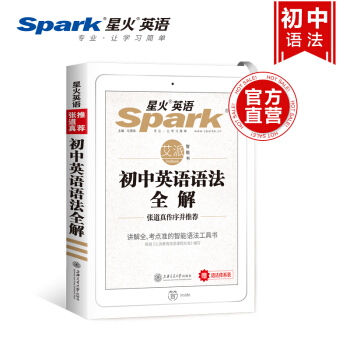 星火英语 初中英语语法全解精装版 张道真 初一初二初三语法 初中语法大全 英语教材书 pdf epub mobi 下载