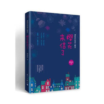 樱花来信了 pdf epub mobi 下载