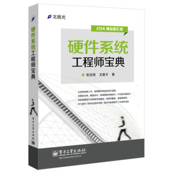 硬件系统工程师宝典 张志伟王新才 计算机与互联网 书籍