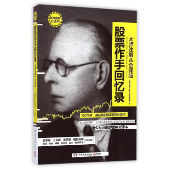 股票作手迴憶錄(大師注解&全譯版) pdf epub mobi 電子書 下載