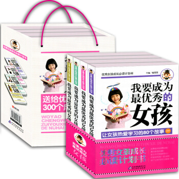 我要成为优秀的女孩教育图书籍 青春期9-10-11-12-15岁青少儿课外书礼品礼盒装 pdf epub mobi 下载