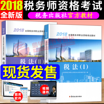 税务师2018教材 税法一+税法二 全国注册税务师执业资格考试教材 中国税务出版 pdf epub mobi 电子书 下载