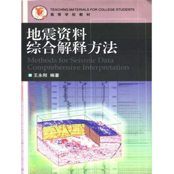 地震资料综合解释方法 王永刚 中国石油大学出版社 pdf epub mobi 下载