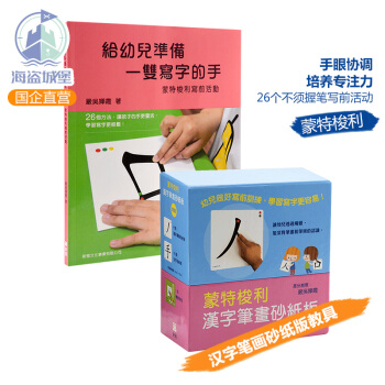 濛特梭利寫前訓練套裝2冊 港颱原版 濛特梭利寫前活動 漢字筆畫砂紙闆 幼教 學習教具 pdf epub mobi 下载