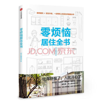 零煩惱居住全書