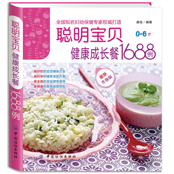 聪明宝贝健康成长餐1688例幼儿童食谱书籍大全美食菜谱图给小孩子做的家常菜0-2-3-6岁 pdf epub mobi 下载