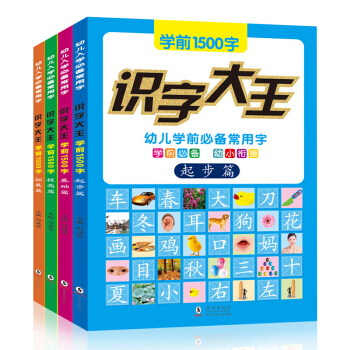 全4册 识字大王幼小衔接学前1500字幼儿学前常用字 看图识字书 幼升小儿童入学识字卡启蒙书 pdf epub mobi 下载