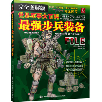 世界軍事大百科:最強步兵裝備 完全圖解版機械戰鬥服 野戰食物等 完全網羅 步兵備用書籍