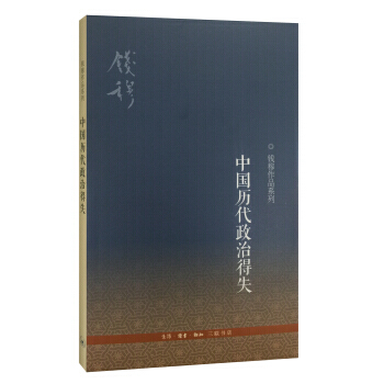 錢穆作品係列 中國曆代政治得失 三聯書店 近現代文學 pdf epub mobi 下载