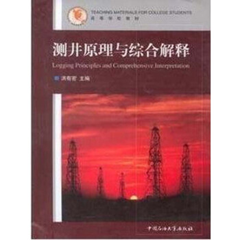 测井原理与综合解释 洪有密 中国石油大学出版社 pdf epub mobi 电子书 下载